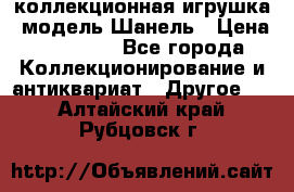 Bearbrick1000 коллекционная игрушка, модель Шанель › Цена ­ 30 000 - Все города Коллекционирование и антиквариат » Другое   . Алтайский край,Рубцовск г.